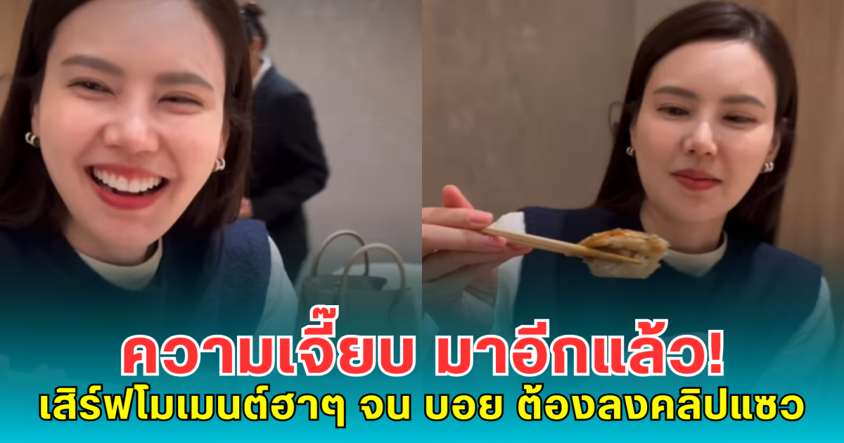 ความเจี๊ยบ มาอีกแล้ว! เสิร์ฟโมเมนต์ฮาๆ จน บอย ต้องลงคลิปแซว