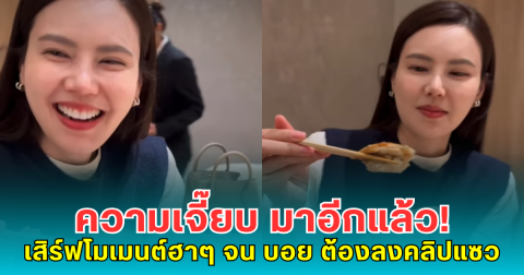 ความเจี๊ยบ มาอีกแล้ว! เสิร์ฟโมเมนต์ฮาๆ จน บอย ต้องลงคลิปแซว