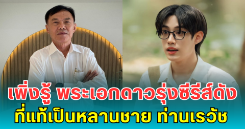 เพิ่งรู้ พระเอกดาวรุ่งซีรีส์ดัง ที่แท้เป็นหลานชาย ท่านเรวัช