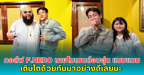 กอล์ฟ F.HERO เผยโมเมนต์อบอุ่นกับ แบมแบม เติบโตด้วยกันมาอย่างดีเลยนะ