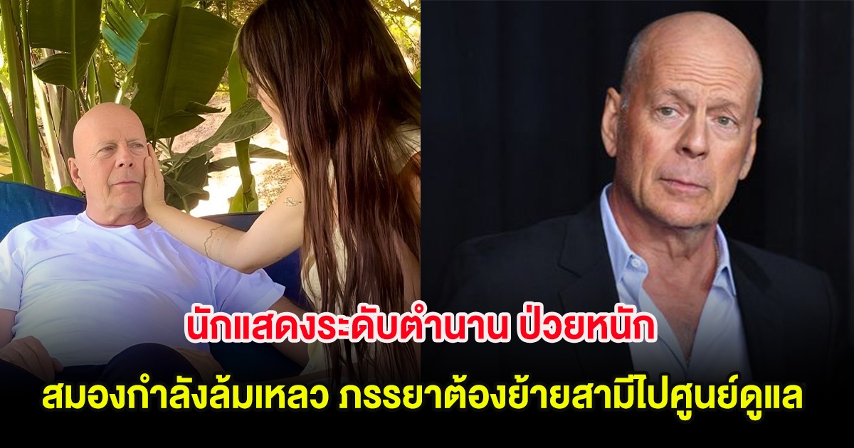 น่าเป็นห่วง! นักแสดงระดับตำนาน ป่วยหนัก สมองกำลังล้มเหลว ภรรยาต้องย้ายสามีไปศูนย์ดูแล (ต่างประเทศ)