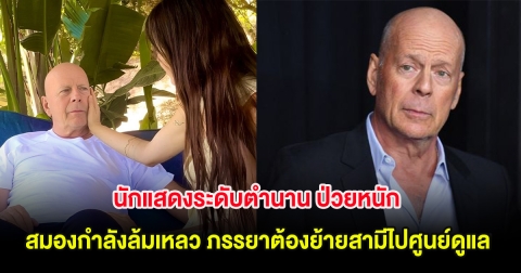 น่าเป็นห่วง! นักแสดงระดับตำนาน ป่วยหนัก สมองกำลังล้มเหลว ภรรยาต้องย้ายสามีไปศูนย์ดูแล (ต่างประเทศ)