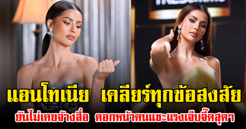 แอนโทเนีย ฟาดกลับ เคลียร์ทุกข้อสงสัย ยันไม่เคยจ้างสื่อ ตอกหน้าคนแซะแรงเจ็บจี๊ดสุดๆ