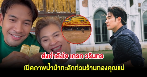 ส่งกำลังใจ เกรท วรินทร เปิดภาพน้ำป่าทะลักท่วมร้านทองคุณแม่
