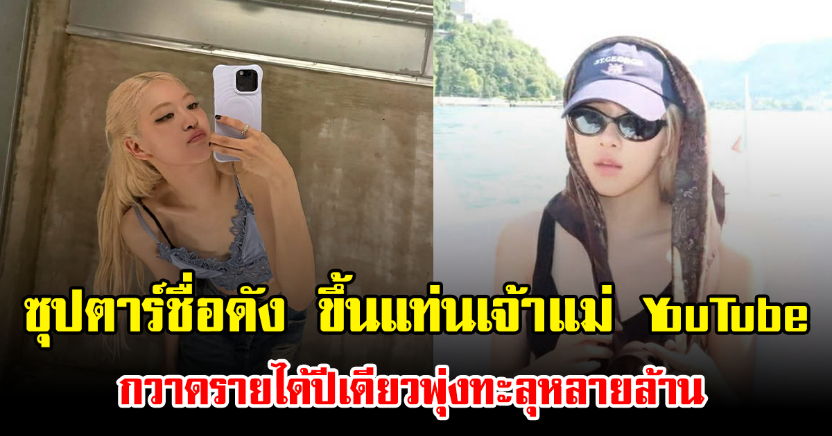 ปังมาก ซุปตาร์ชื่อดัง ขึ้นแท่นเจ้าแม่ YouTube ตัวจริง กวาดรายได้ปีเดียวพุ่งทะลุหลายล้าน