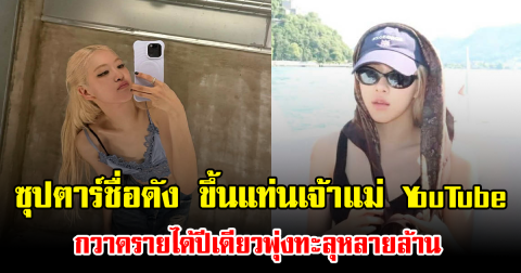 ปังมาก ซุปตาร์ชื่อดัง ขึ้นแท่นเจ้าแม่ YouTube ตัวจริง กวาดรายได้ปีเดียวพุ่งทะลุหลายล้าน
