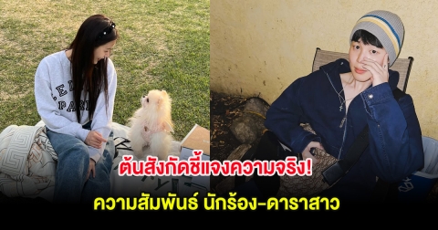 ต้นสังกัดชี้แจงความจริง! ความสัมพันธ์ นักร้อง-ดาราสาว เคยคบกันจริงแต่เลิกกันนานเเล้ว (ต่างประเทศ)