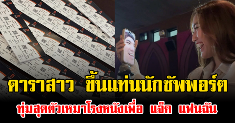 ดาราสาว ขึ้นแท่นนักซัพพอร์ต ทุ่มสุดตัวเหมาโรงหนังเพื่อ แจ็ค แฟนฉัน