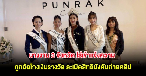 นางงาม 3 จังหวัด โร่เข้าแจ้งความ ถูกฉ้อโกงเงินรางวัล ละเมิดสิทธิบังคับถ่ายคลิป