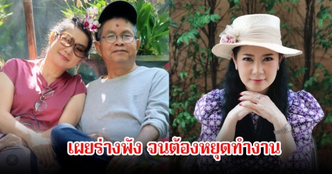 ปู ภรรยา เด๋อ ดอกสะเดา เผยร่างพังมาหลายเดือนแล้ว จนต้องหยุดทำงาน หลังสามีป่วยเข้า รพ.