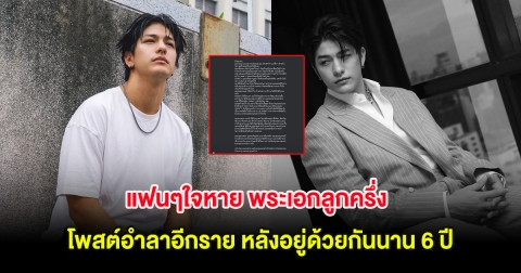 แฟนๆใจหาย พระเอกลูกครึ่ง โพสต์อำลาอีกราย หลังอยู่ด้วยกันนาน 6 ปี