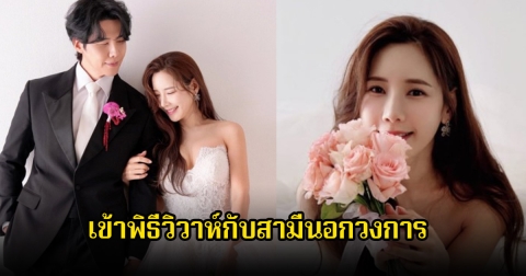 นักร้องสาว เข้าพิธีวิวาห์กับสามีนอกวงการแล้ว แฟนๆร่วมยินดีเพียบ (ข่าวต่างประเทศ)