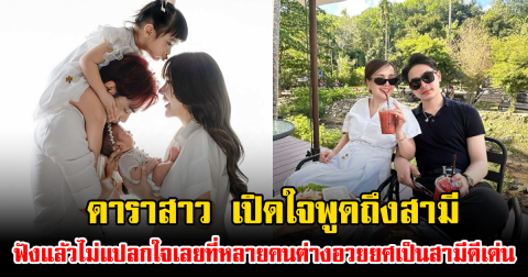 ดาราสาว เปิดใจพูดถึงสามี ฟังแล้วไม่แปลกใจเลยที่หลายคนต่างอวยยศเป็นสามีดีเด่น