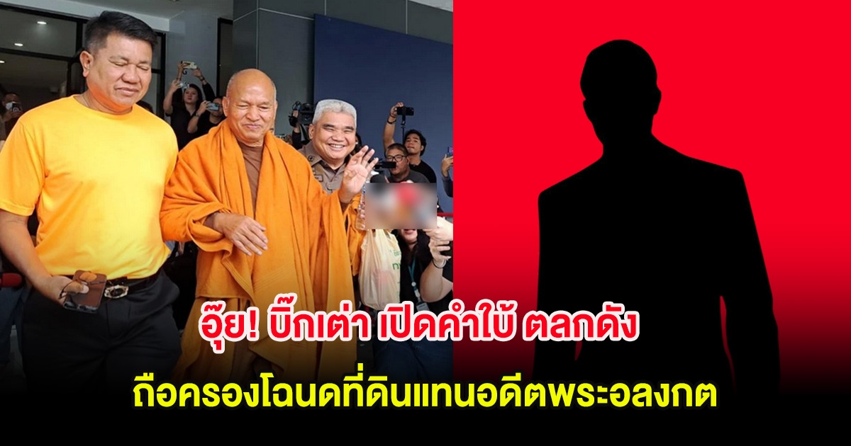 อุ๊ย! บิ๊กเต่า เปิดคำใบ้ ตลกดัง ถือครองโฉนดที่ดินแทนอดีตพระอลงกต