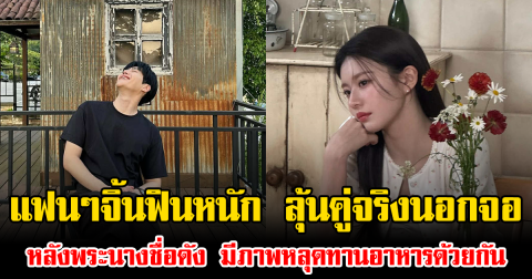 แฟนๆจิ้นฟินหนัก ลุ้นคู่จริงนอกจอ หลังพระนางชื่อดัง มีภาพหลุดทานอาหารด้วยกัน (ข่าวต่างประทศ)