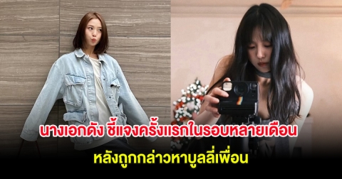 นางเอกดัง ชี้แจงครั้งเเรกในรอบหลายเดือน หลังถูกกล่าวหาบูลลี่เพื่อน (ต่างประเทศ)