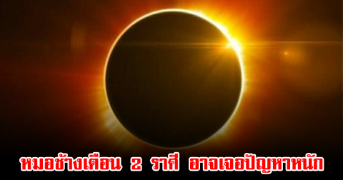 หมอช้างเตือน 2 ราศี อาจเจอปัญหาหนัก