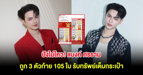 ปังไม่ไหว! แบงค์ ศรราม ถูก 3 ตัวท้าย 105 ใบ รับทรัพย์เต็มกระเป๋า