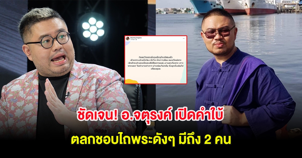 ชัดเจน! อ.จตุรงค์ เปิดคำใบ้ ตลกชอบไถพระดังๆ มีถึง 2 คน