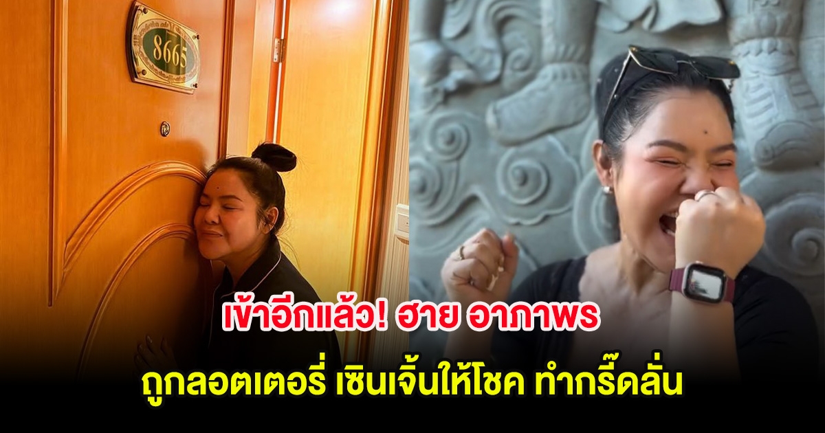 เข้าอีกแล้ว! ฮาย อาภาพร ถูกลอตเตอรี่ เซินเจิ้นให้โชค ทำกรี๊ดลั่น