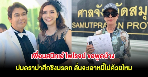 เพื่อนสนิทเอ๋ ไพโรจน์ ขอพูดบ้าง ปมดราม่าศึกชิงมรดก ลั่นจะเอาหนี้ไปด้วยไหม