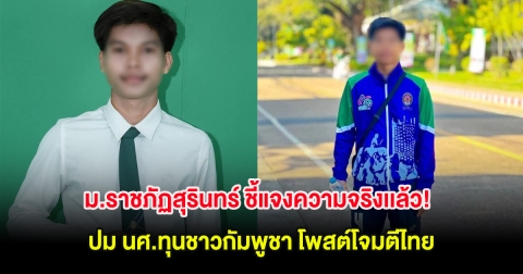 ม.ราชภัฏสุรินทร์ ชี้แจงความจริงเเล้ว! ปม นศ.ทุนชาวกัมพูชา โพสต์โจมตีไทย