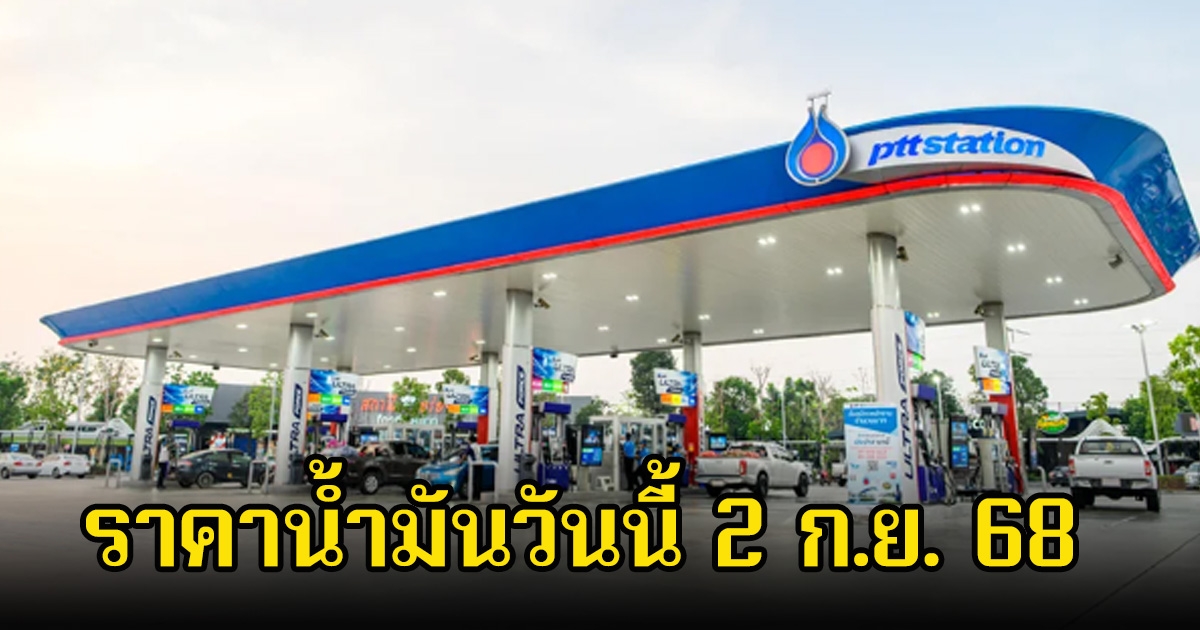 ราคาน้ำมันวันนี้ 2 ก.ย. 68