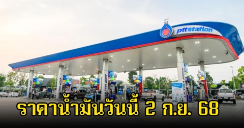 ราคาน้ำมันวันนี้ 2 ก.ย. 68