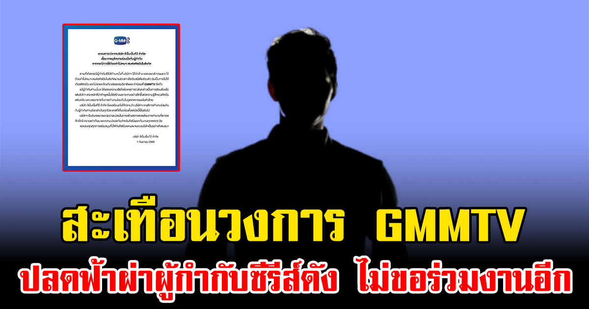 สะเทือนวงการ GMMTV ปลดฟ้าผ่าผู้กำกับซีรีส์ดัง ไม่ขอร่วมงานอีก