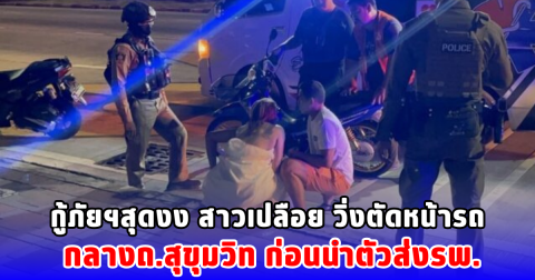 กู้ภัยฯสุดงง สาวเปลือย วิ่งตัดหน้ารถ กลางถ.สุขุมวิท ก่อนนำตัวส่งรพ.