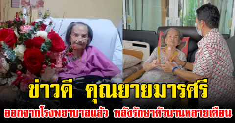 ข่าวดี คุณยายมารศรี ออกจากโรงพยาบาลแล้ว หลังรักษาตัวนานหลายเดือน