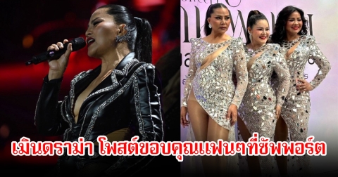 เมินดราม่า! สุนารี ราชสีมา เคลื่อนไหวแล้ว หลังมีคนวิพากษ์วิจารณ์ชุดบนคอนเสิร์ต