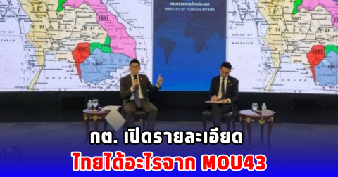 กต. เปิดรายละเอียด ไทยได้อะไรจาก MOU43