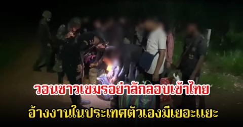 เอาไม่อยู่แล้ว! กระทรวงแรงงานกัมพูชา วอนชาวเขมรอย่าลักลอบเข้าไทย อ้างงานในประเทศตัวเองมีเยอะแยะ