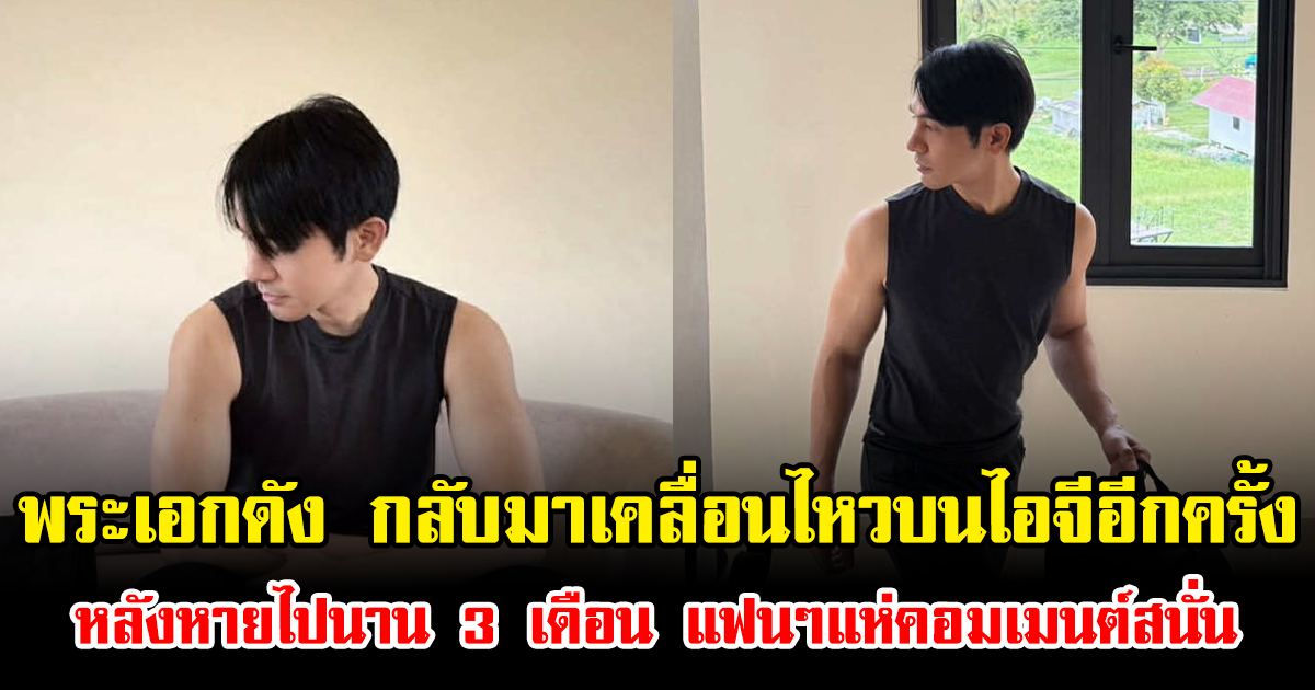 พระเอกดัง กลับมาเคลื่อนไหวบนไอจีอีกครั้ง หลังหายไปนาน 3 เดือน แฟนๆแห่คอมเมนต์สนั่น