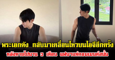 พระเอกดัง กลับมาเคลื่อนไหวบนไอจีอีกครั้ง หลังหายไปนาน 3 เดือน แฟนๆแห่คอมเมนต์สนั่น