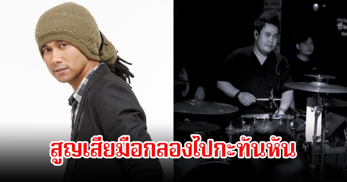 สุดเศร้า! วิด ไฮเปอร์ แจ้งข่าวร้ายสูญเสียเพื่อนร่วมวง จากไปตลอดกาล