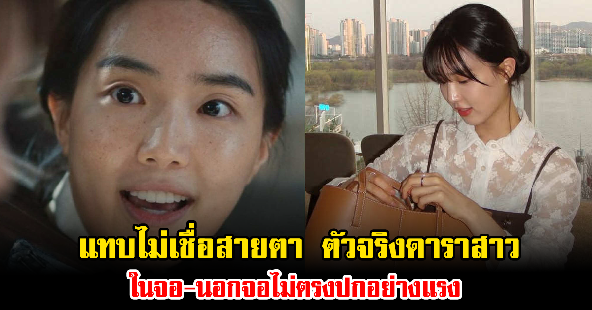 แทบไม่เชื่อสายตา ตัวจริงดาราสาว ในจอ-นอกจอไม่ตรงปกอย่างแรง (ข่าวต่างประเทศ)