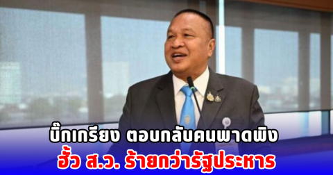 บิ๊กเกรียง ตอบกลับคนพาดพิง ฮั้ว ส.ว. ร้ายกว่ารัฐประหาร