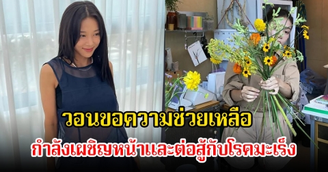 นักร้องสาว วอนขอความช่วยเหลือ หลังกำลังเผชิญหน้าและต่อสู้กับโรคมะเร็ง (ข่าวต่างประเทศ)