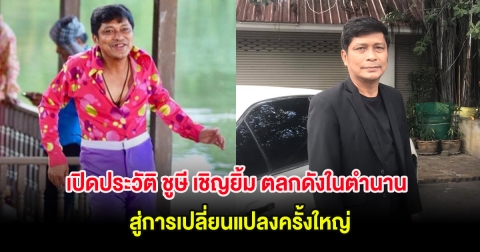 เปิดประวัติ ชูษี เชิญยิ้ม ตลกดังในตำนาน สู่การเปลี่ยนแปลงครั้งใหญ่