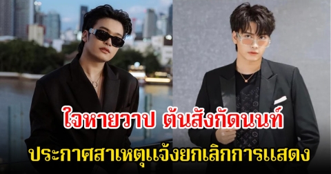 แฟนๆใจหาย! ต้นสังกัด นนท์ ธนนท์ ประกาศแจ้งสาเหตุยกเลิกการแสดง NONT USA TOUR 2025