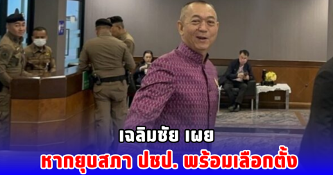 เฉลิมชัย เผย หากยุบสภา ปชป. พร้อมเลือกตั้ง