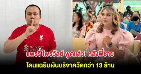 แพรรี่ ไพรวัลย์ พูดแล้ว! หลังพี่ชาย โดนแฉยืมเงินบริจาควัดกว่า 13 ล้าน