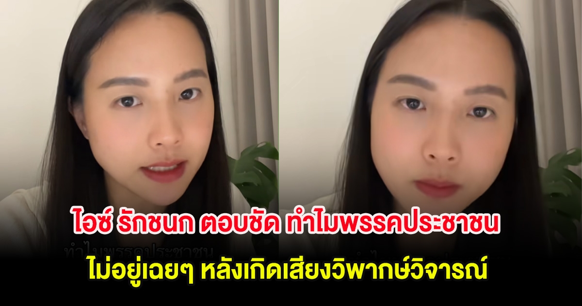 ไอซ์ รักชนก ตอบชัด ทำไมพรรคประชาชน ไม่อยู่เฉยๆ หลังเกิดเสียงวิพากษ์วิจารณ์