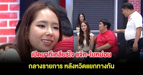 เปิดนาทีเคลียร์ใจ แจ๊ค-ใบหม่อน กลางรายการ หลังหวิดแยกทางกัน