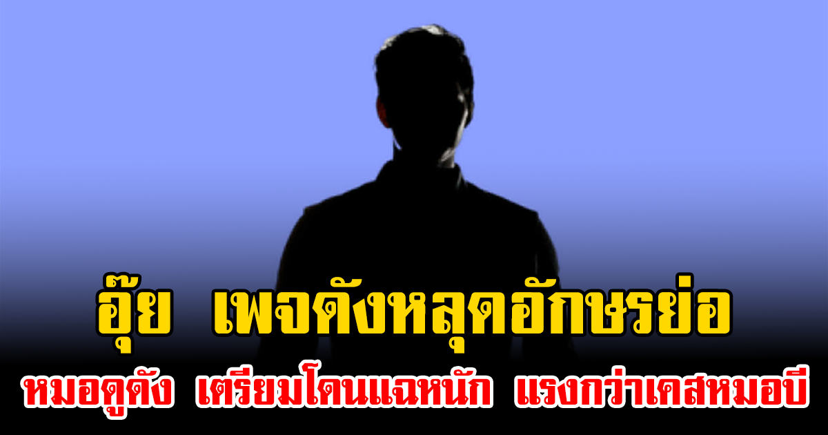 อุ๊ย เพจดังหลุดอักษรย่อ หมอดูดัง เตรียมโดนแฉหนัก แรงกว่าเคสหมอบี