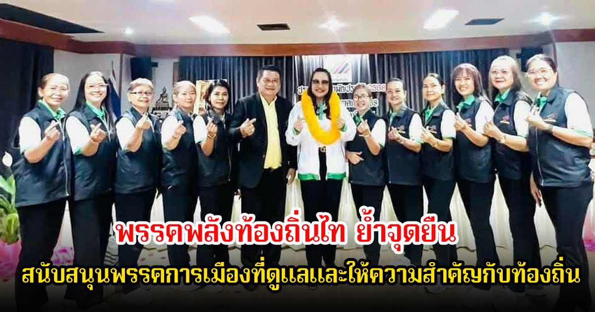 พรรคพลังท้องถิ่นไท ย้ำจุดยืนสนับสนุนพรรคการเมืองใดที่ดูแลและให้ความสำคัญกับท้องถิ่นอย่างชัดเจน