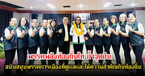 พรรคพลังท้องถิ่นไท ย้ำจุดยืนสนับสนุนพรรคการเมืองใดที่ดูแลและให้ความสำคัญกับท้องถิ่นอย่างชัดเจน