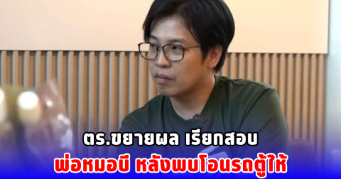 ตร.ขยายผล เรียกสอบ พ่อหมอบี หลังพบโอนรถตู้ให้